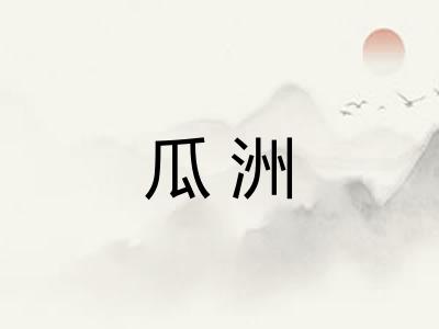 瓜洲 瓜洲