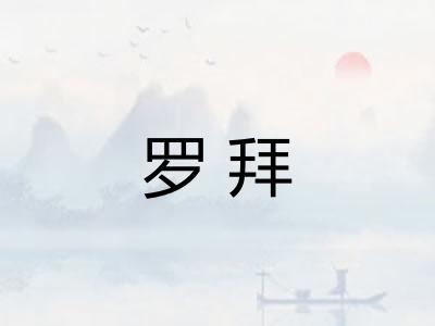 罗拜 罗拜