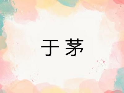 于茅 于茅