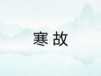 寒故 寒故