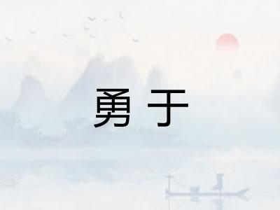 勇于 勇于