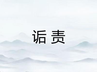 诟责 诟责