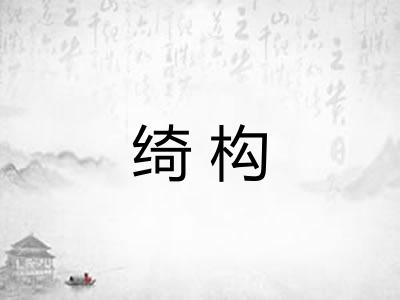 绮构