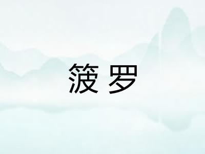 箥罗 箥罗