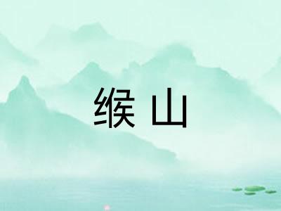 缑山 缑山