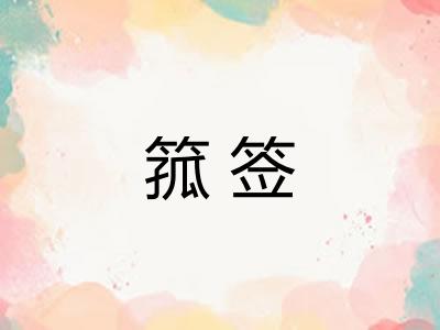 箛签 箛签
