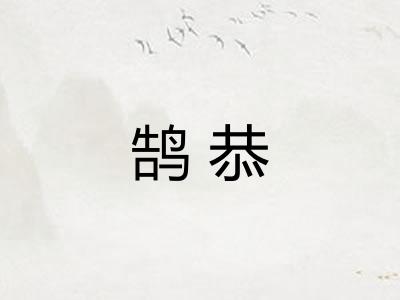 鹄恭