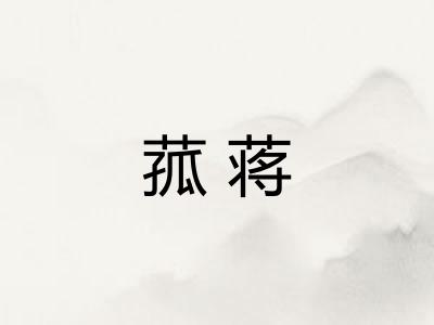 菰蒋 菰蒋