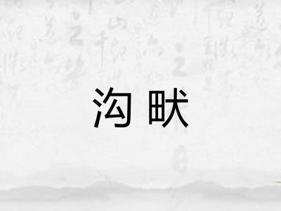 沟畎 沟畎