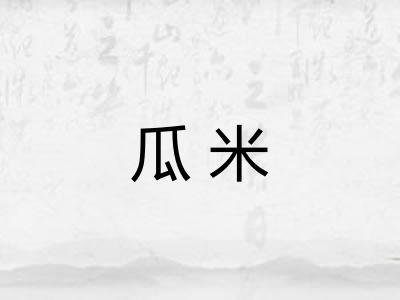 瓜米 瓜米