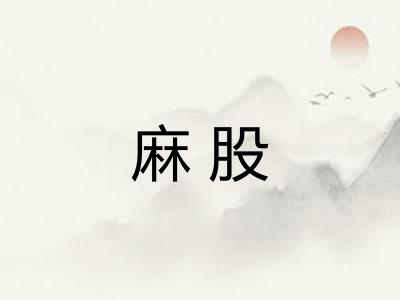 麻股 麻股