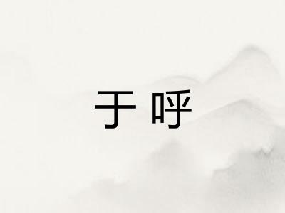 于呼 于呼