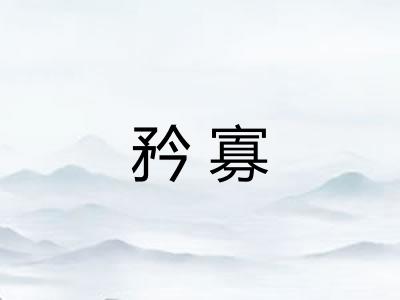 矜寡