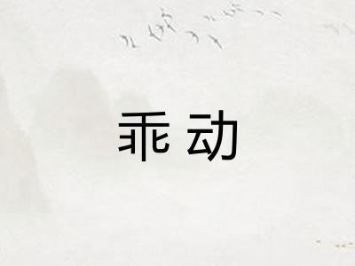 乖动 乖动