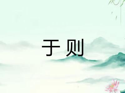 于则 于则