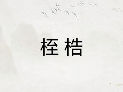 桎梏 桎梏
