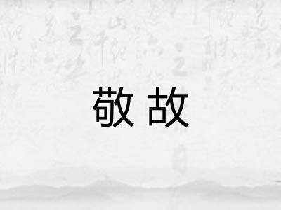 敬故