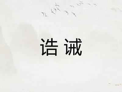 诰诫 诰诫
