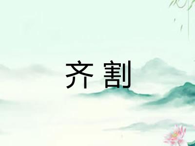 齐割 齐割