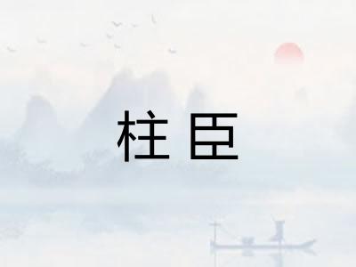 柱臣 柱臣