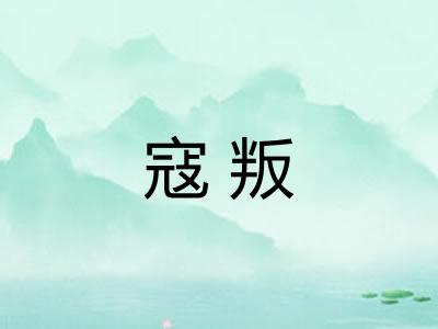 寇叛 寇叛