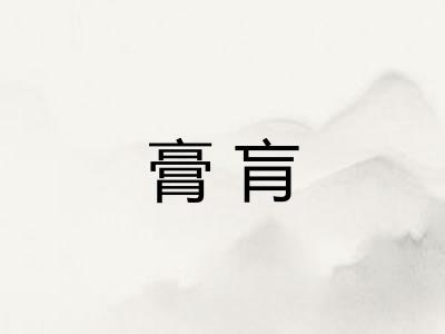 膏肓 膏肓
