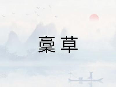 稾草