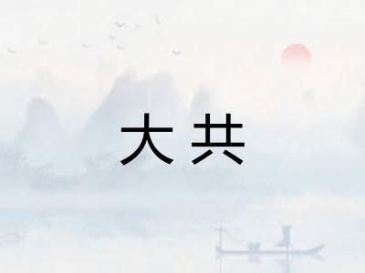 大共 大共