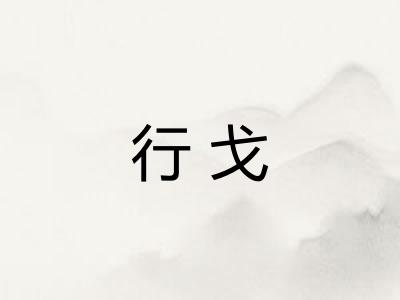 行戈 行戈