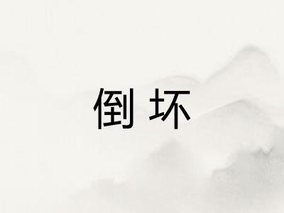 倒坏 倒坏