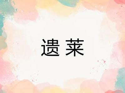 遗莱
