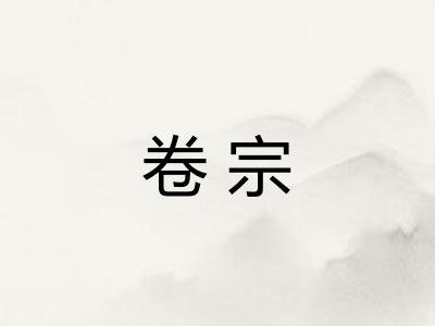 卷宗 卷宗