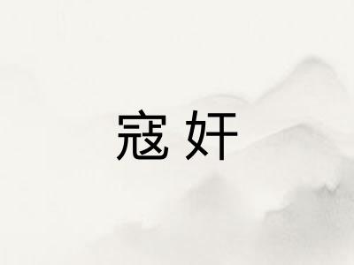 寇奸 寇奸