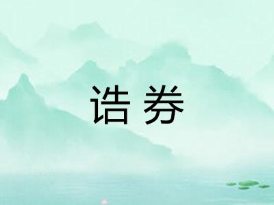 诰券 诰券