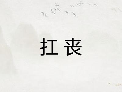 扛丧