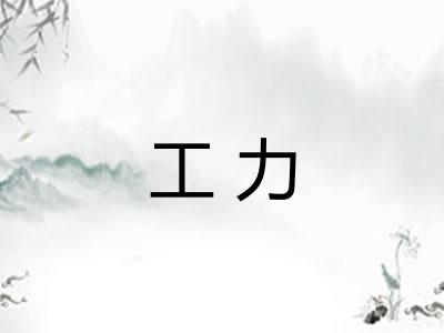工力 工力