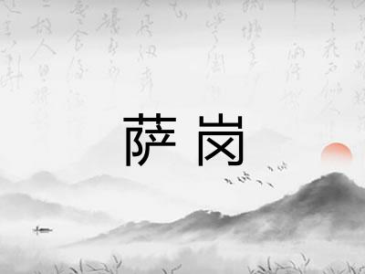 萨岗 萨岗