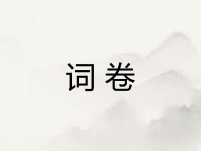词卷 词卷