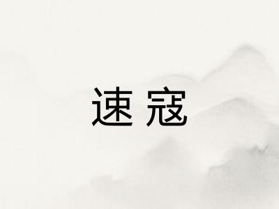 速寇 速寇