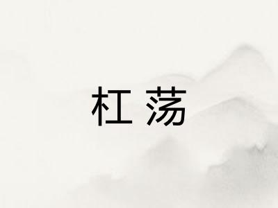杠荡 杠荡