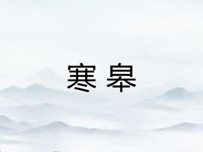 寒皋