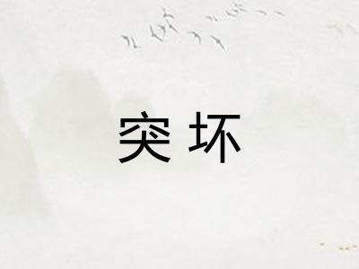 突坏 突坏