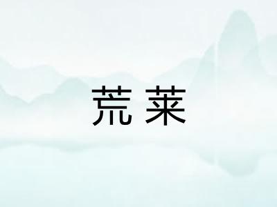 荒莱 荒莱