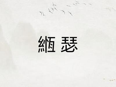 緪瑟 緪瑟