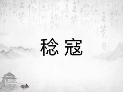 稔寇 稔寇