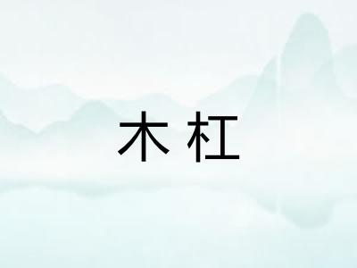 木杠 木杠