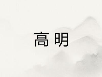 高明 高明