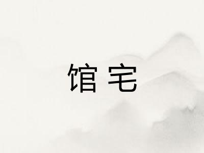 馆宅 馆宅