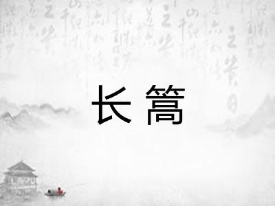 长篙 长篙