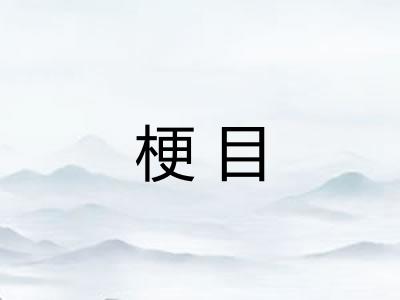 梗目